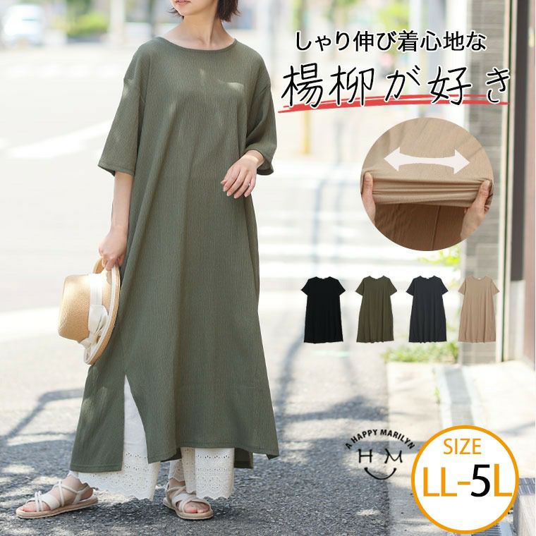 （5900円以上購入で送料無料）しゃり伸び楊柳ワンピース暑い夏を緩和する張り付かない生地感