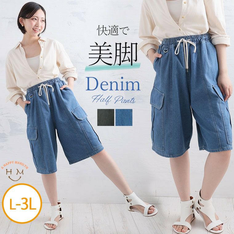 （5900円以上購入で送料無料）美脚叶えるシルエット、デニムハーフパンツライトなデニムで夏でも涼しい履き心地