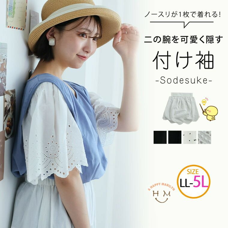 （5900円以上購入で送料無料）ノースリーブが1枚で着れる！二の腕隠しの救世主 付ける袖