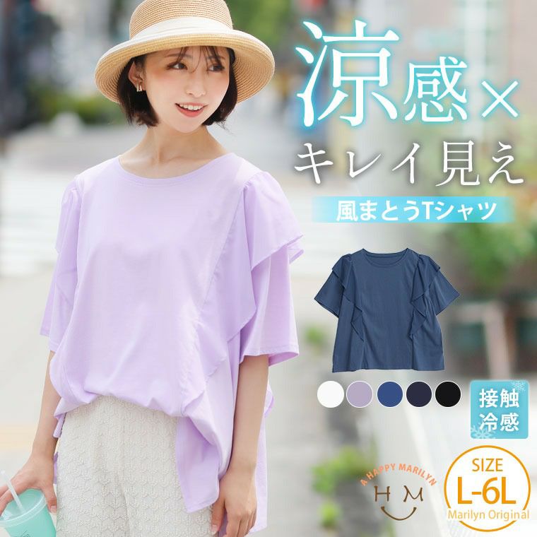 （5900円以上購入で送料無料）さらっとすべすべひんやり気持ちいい華奢魅せ夏トップスシフォンの涼やかフリルとさらひやコットンで快適に