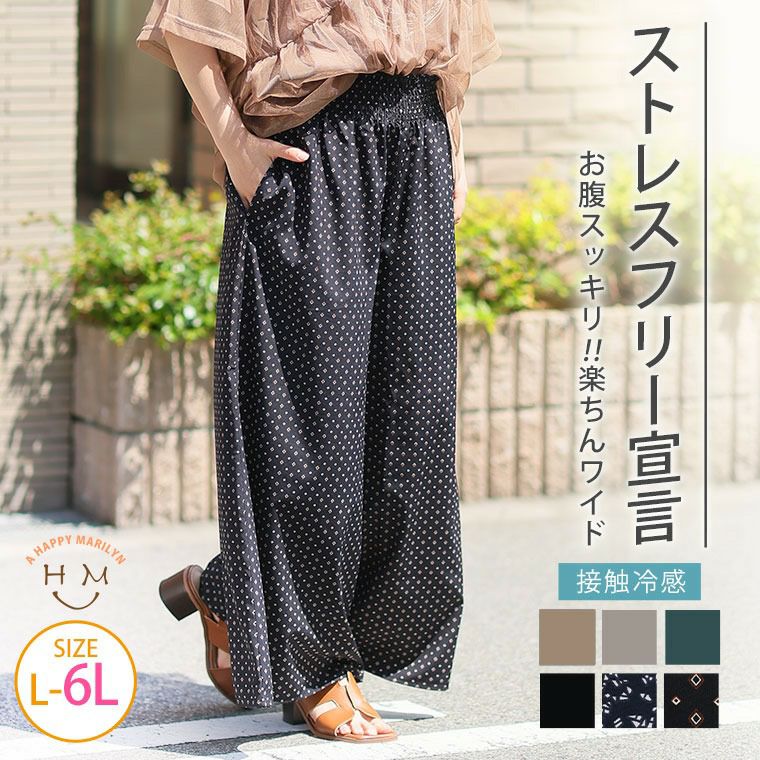 （5900円以上購入で送料無料）接触冷感 お腹スッキリワイドパンツすっきりシルエットで細魅せ叶えるこだわりシルエット