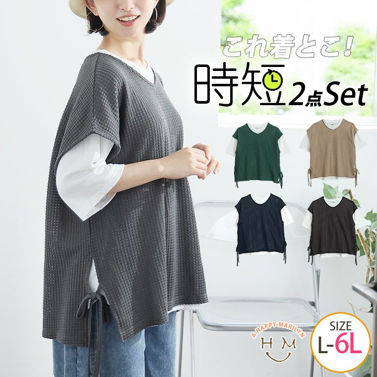 （5900円以上購入で送料無料）レイヤードコーデが即・完成！ワッフル風ベスト & ゆるTシャツ夏の2点セットラフに着てこなれる。大人のこなれ感漂うスタイリングに！