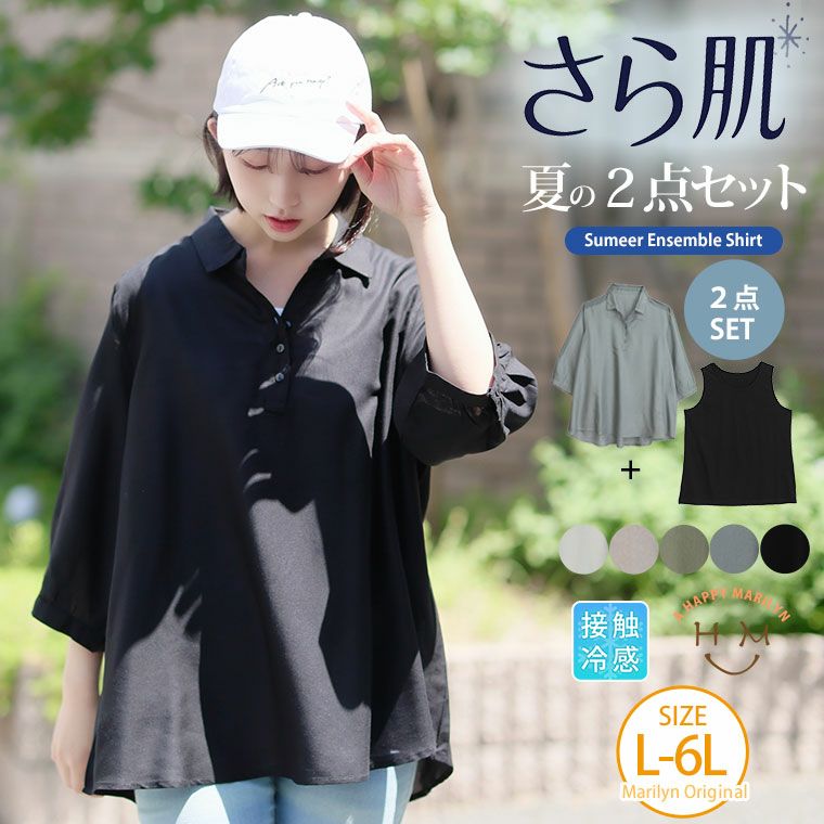 （5900円以上購入で送料無料）ひんやり生地で暑い季節を爽やかに過ごす２点セット、つくりました吸水速乾に優れたコットン100％のインナー×ひんやり心地のレーヨン素材のシャツこの組み合わせが夏の正解！