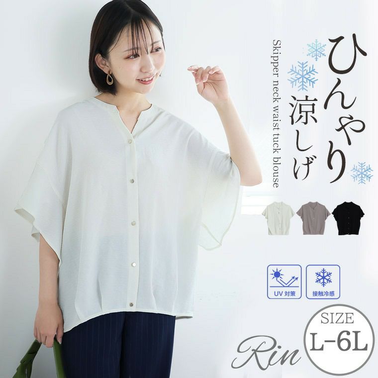 （5900円以上購入で送料無料）【Rin】着心地も見た目もひんやり涼しい スキッパーネックウエストタックブラウスお腹周りもふんわりカバーしてくれるこだわりタックで着るだけキレイ！を作る