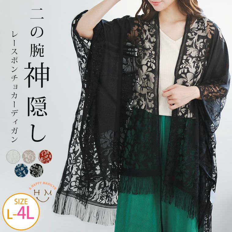 （5900円以上購入で送料無料）涼し気な透かしが上品 華やかレースポンチョ二の腕もお尻も自然に隠して細魅せ叶える