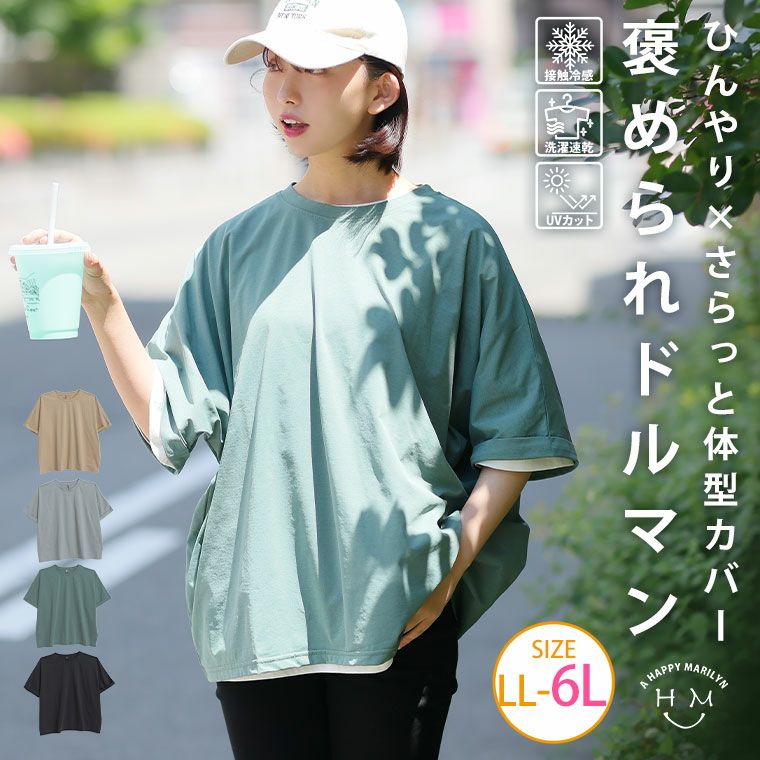 （5900円以上購入で送料無料）綿100％＆接触冷感 サラッと着られるドルマンTシャツベーシックデザインでカジュアルに体型カバーを叶えるTOPS