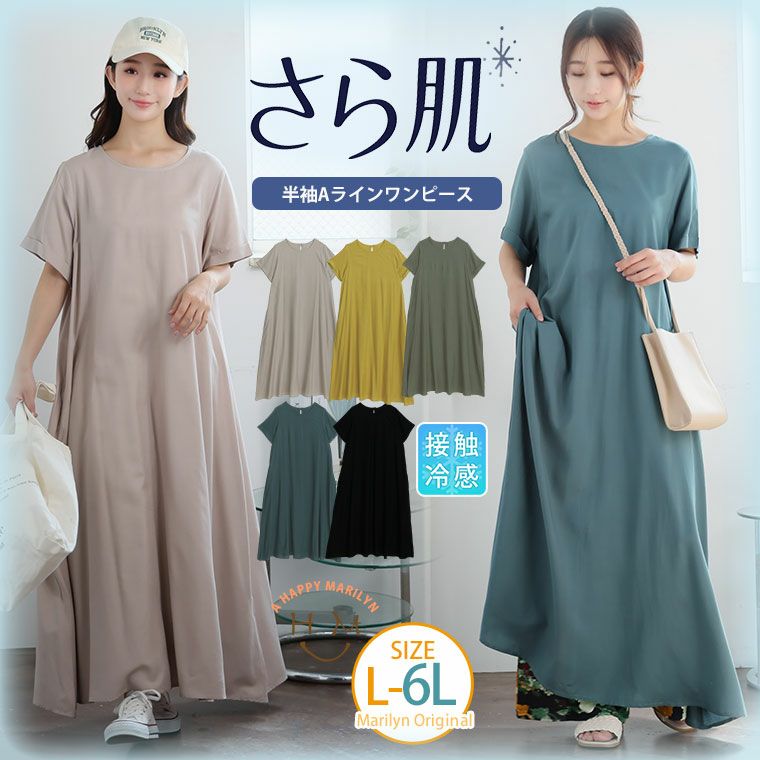 （5900円以上購入で送料無料）夏さらり半袖 すっぽりAライン ワンピースすっぽり着られて楽ちん。体型を拾わないシンプルイズベストAライン ワンピース