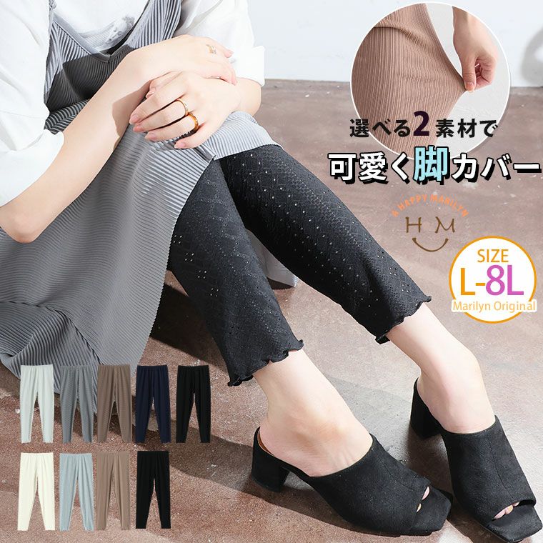 素足見せない 可愛く脚カバー レギンス(5900円以上購入で送料無料) 素足見せない 可愛く脚カバー レギンス(5900円以上購入で送料無料)
