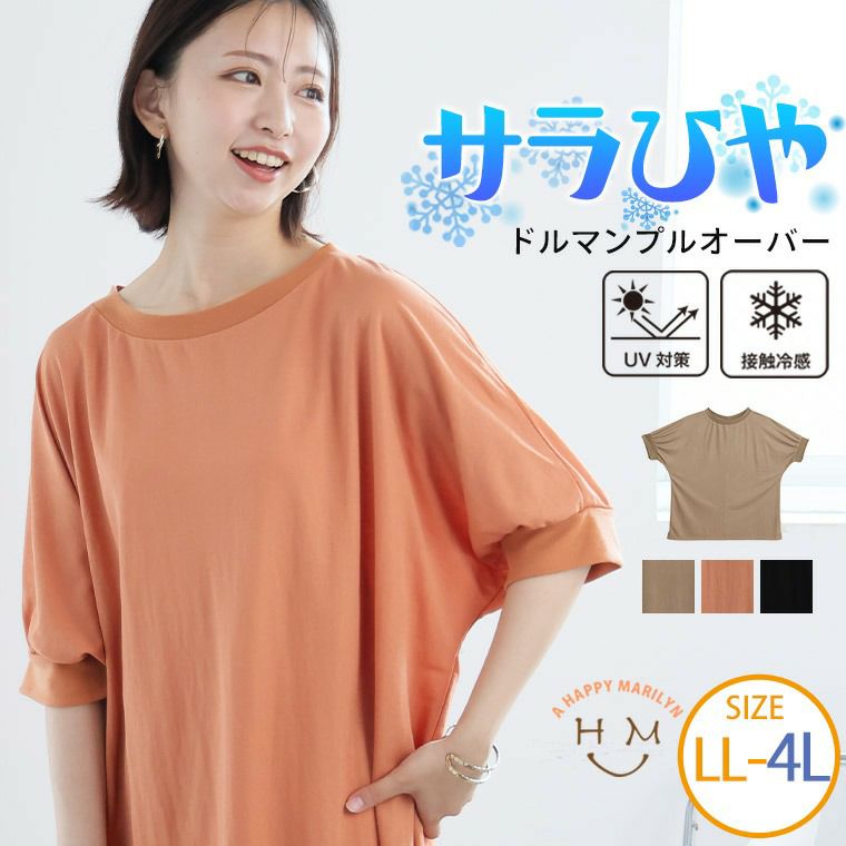 （5900円以上購入で送料無料）さらさらひんやり快適 ドルマンプルオーバー手玉になりにくい素材でお手入れも楽ちん！
