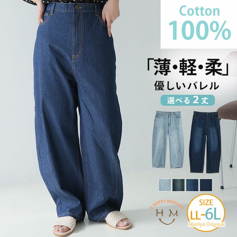 （5900円以上購入で送料無料）綿100％優しいバレルデニムパンツ夏にピッタリ 選べる2丈！薄くて・軽くて・柔らかい