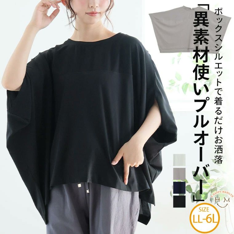 （5900円以上購入で送料無料）たっぷり身幅でゆったり着られる 異素材使い ボックスシルエット プルオーバー動きに合わせてひらっとシルエットが変わる、こなれたお洒落が楽しめる