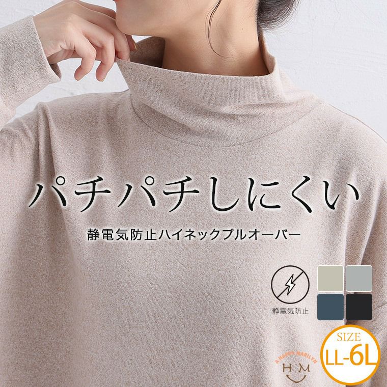大きいサイズ 静電防止 ぱちぱちしない ハイネック プルオーバー