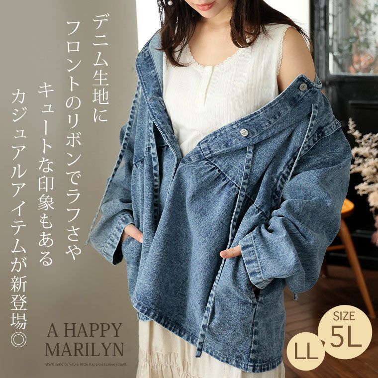 大きいサイズ フロントリボン ペプラム デニム ジャケット お腹 二の腕
