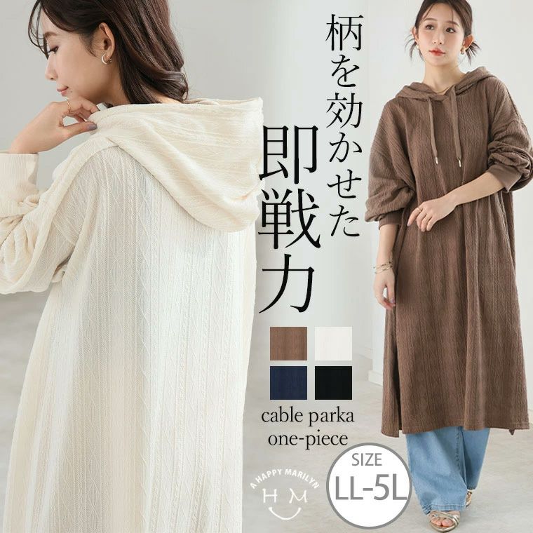 大きいサイズ 【新作◇3月9日販売】 ケーブル柄 パーカー ワンピース